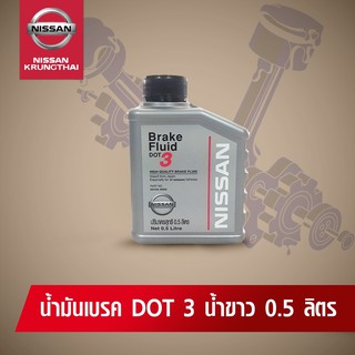 น้ำมันเบรค DOT 3 น้ำขาว (อะไหล่แท้ NISSAN)