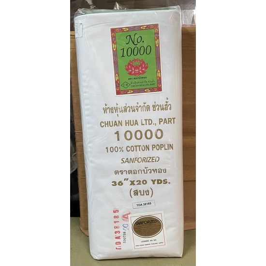 ผ้าขาวซันฟาไรต์ตราดอกบัวทอง เบอร์10000