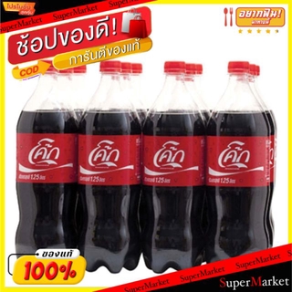 ว๊าว🍟 Coke Cola โค้ก บรรจุ 1.25ลิตร/ขวด แพ็คละ12ขวด เครื่องดื่มน้ำอัดลม น้ำอัดลม, โซดา