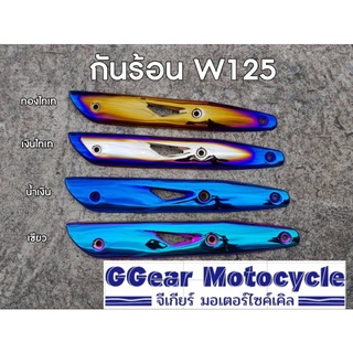 กันร้อนท่อเวฟ ฝาครอบท่อเวฟ125 บังท่อเวฟ w-125s,r,i บังลม (เลื่อนดูรูปรถก่อนกดสั่ง)