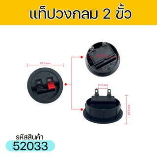 แท็ปลำโพงแบบกลม ขั้วต่อลำโพง 2 ขั้วต่อสายลำโพง แท๊ปลำโพง แท็บลำโพงพลาสติก แท๊บต่อสาย