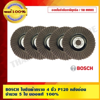 BOSCH ใบขัดผ้าทราย 4 นิ้ว P120 หลังอ่อน จำนวน 5 ใบ ของแท้ 100% ร้านเป็นตัวแทนจำหน่ายโดยตรง