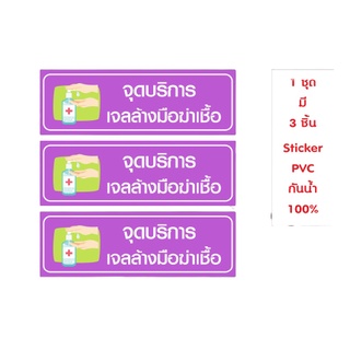 สติกเกอร์ PVC พิมพ์เต็มแผ่น กันน้ำ จุดบริการเจลล้างมือฆ่าเชื้อ ชุดละ 3 ชิ้น Size 30x10 cm (PR0006)