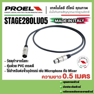 Proel  สายSTAGE280LU05 ความยาวสายขนาด  0.5 เมตร