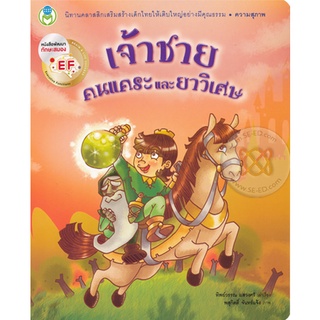 Se-ed (ซีเอ็ด) : หนังสือ เจ้าชายคนแคระและยาวิเศษ