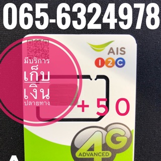 เบอร์มงคลAIS 065-6324978 รวม50