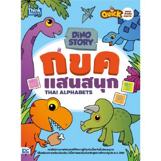 หนังสือDino Story กขค แสนสนุก (Thai Alphabets)