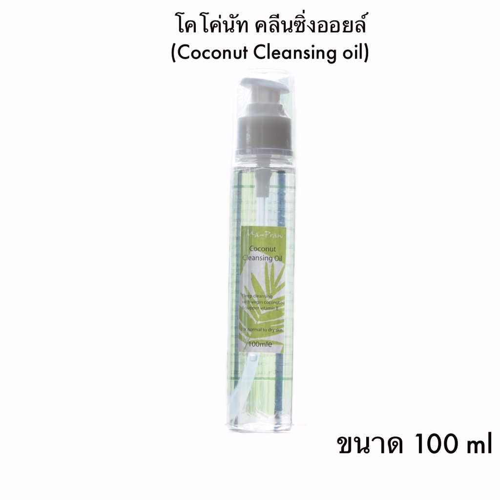 Ma-Praw Coconut Cleansing oil โคโค่นัท คลีนซิ่งออยล์