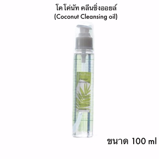 Ma-Praw Coconut Cleansing oil โคโค่นัท คลีนซิ่งออยล์