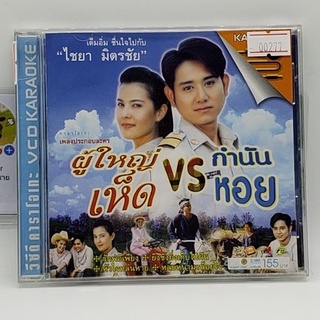 [00277] Karaoke ผู้ใหญ่เห็ด vs. กำนันหอย ไชยา (CD)(USED) ซีดีหนังและเพลง มือสอง !!