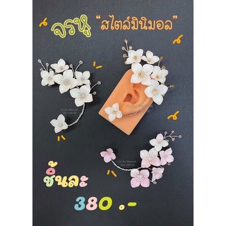 จรหูดอกไม้ 💐 จรหูคริสตัล 💎 ✨ชุดไทย เจ้าสาว🎀🛍