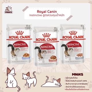 Royal Canin instinctive Pouch - โรยัลคานิน อาหารเปียกแมว แบบซอง สูตรควบคุมน้ำหนัก 85g (MNIKS)