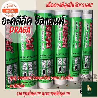 กาวอะครีลิคซีลแลนท์ (แด็ป) DRAGA อะครีลิคยาแนวสูตรน้ำ อุดรอยแตกร้าว ยืดหยุ่นสูง ทาสีทับได้