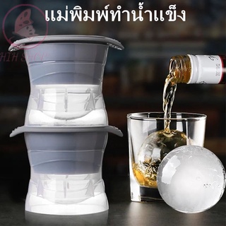 ที่ทำน้ำแข็งก้อนกลม ที่ทำน้ำแข็ง แม่พิมพ์ทำน้ำแข็ง น้ำแข้งก้อนกลม Ice Ball Maker ทำน้ำเเข็งเอง ไอซ์บอล แม่พิมพ์น้ำแข็ง