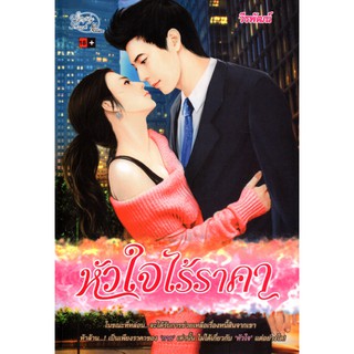 หนังสือนวนิยาย "หัวใจไร้ราคา"