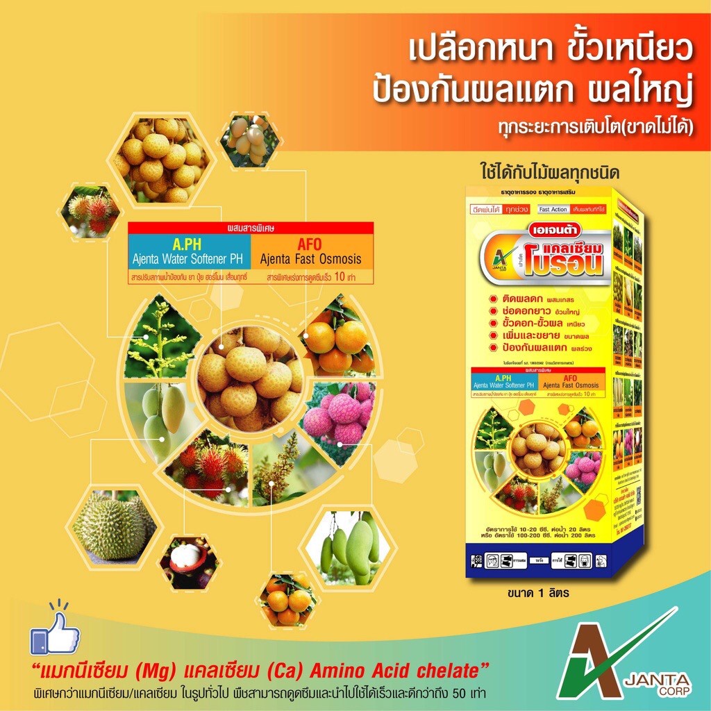 แคลเซียมโบรอน ปุ๋ยน้ำทางใบ ผสมเกสร ขั้วดอก ขั้วผลเหนียว ป้องกันผลแตก ผลร่วง เอเจนต้า คอร์ป (1 ลิตร)