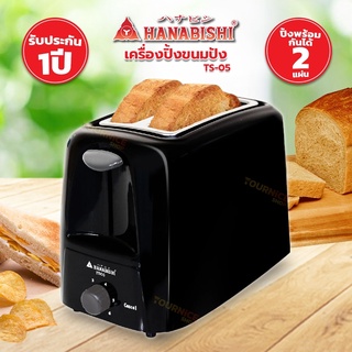 HANABISHI เครื่องปิ้งขนมปัง เครื่องทำขนมปัง TOASTER รุ่น TS05 (สินค้ารับประกัน 1 ปี)