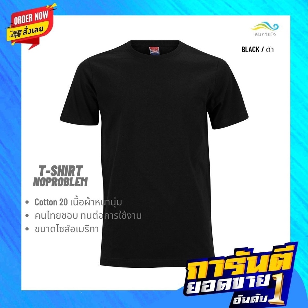 lomhaijaishop เสื้อยืดNoproblem ยอดขาย No.1 รับประกัน ไม่ย้วย ไม่ยืด ผ้านุ่ม เสื้อยืด สีพื้น เสื้อยืดคอกลม สีดำ