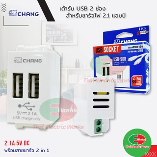 CHANG เต้ารับ USB 2 ช่อง รุ่น วายซีรี่ย์ สำหรับชาร์จไฟ 2.1 แอมป์ เต้ารับUSB รุ่น USB-908 สีขาว Y-SERIES