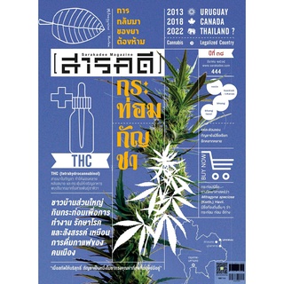 นิตยสารสารคดี ฉบับที่ 444 มีนาคม 2565 กระท่อม กัญชา การกลับมาของยาต้องห้าม