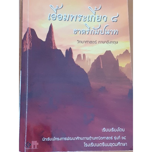 หนังสือ เอื้อมพระเกี้ยว ๘ (วิทยาศาสตร์-ภาษาอังกฤษ)