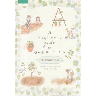 A BEGINNERS GUIDE TO GARDENING :คู่มือทำสวนฉบับเริ่มต้น