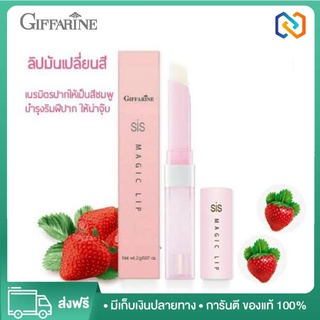 ลิปกลอส กิฟฟารีน Giffarine Sis Magic Lip ลิปมหัศจรรย์เปลี่ยนสี ริมฝีปาก