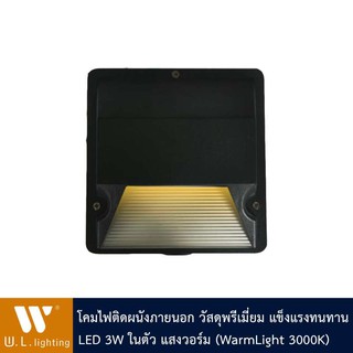 โคมไฟกิ่ง โคมไฟผนัง ไฟภายนอกแสงวอร์ม รุ่น WL-1110-3W-LED-3000K