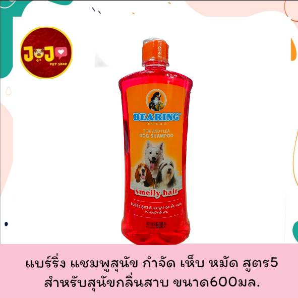 bearing shampoo แบร์ริ่ง แชมพู กำจัดเห็บหมัด สูตร5 สำหรับสุนัขกลิ่นสาบ ขนาด600มล.