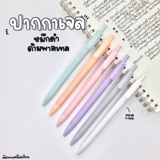 ปากกาเจลหมึกดำ 0.5 mm ด้ามพาสเทล สีน่ารัก แถมหมึกเข้มสุดๆ