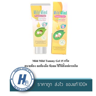 Mild mind  15 กรัม สบายท้อง ลดท้องอืด ขับลม ใช้ได้ตั้งแต่แรกเกิด