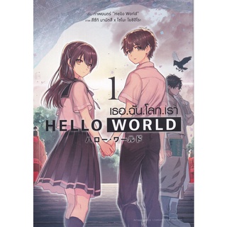 Bundanjai (หนังสือเด็ก) การ์ตูน Hello World เธอ.ฉัน.โลก.เรา เล่ม 1