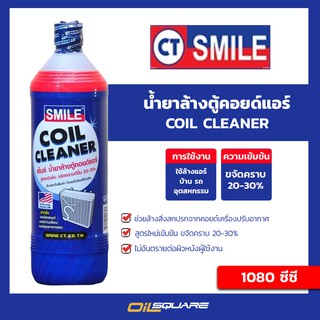 น้ำยาล้างตู้คอยล์แอร์ SMILE (สไมล์) ขนาด 1080 มิลลิลิตร l Oilsquare ออยสแควร์