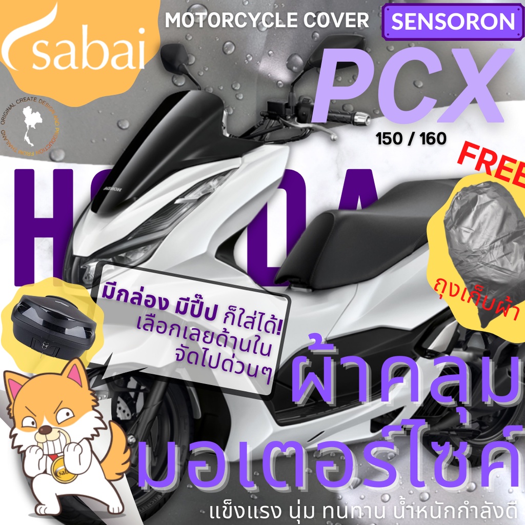 SABAI ผ้าคลุมมอเตอร์ไซค์ Honda PCX 150/160 - รุ่น SENSORON #ผ้าคลุมสบาย sabai cover ผ้าคลุมรถมอเตอร