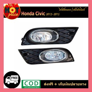 ไฟตัดหมอก Honda Civic 2012-2015