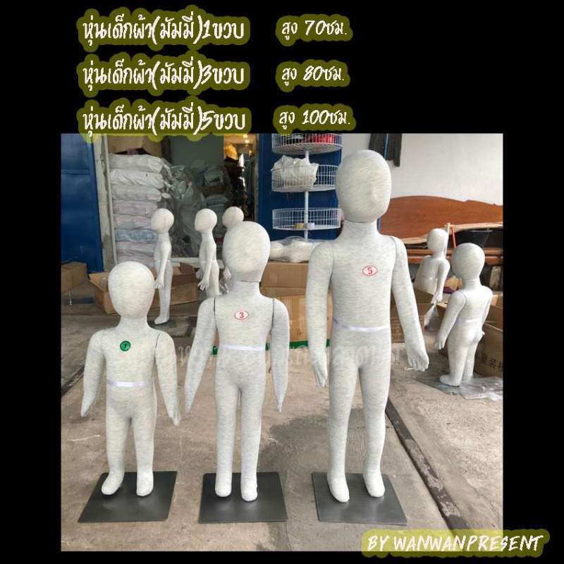 หุ่นโชว์เสื้อผ้าเด็กรุ่นเต็มตัวหุ้มผ้า 1ขวบ,3ขวบ,5ขวบ wanwanpresent