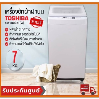 เครื่องซักผ้า ฝาบน Toshiba  รุ่น AW-J800AT(7kg) อัตโนมัติ