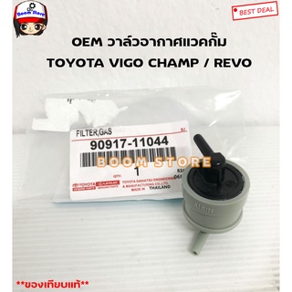 OEM TOYOTA วาล์วอากาศ เวคกั๊ม วาล์วหายใจ TOYOTA VIGO CHAMP / REVO รหัสสินค้า.90917-11044 (ไม่ใช่ของแท้ศูนย์)