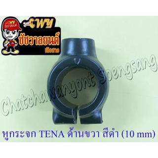 หูกระจก TENA ด้านขวา สีดำ (10 mm) (ราคาพิเศษ)