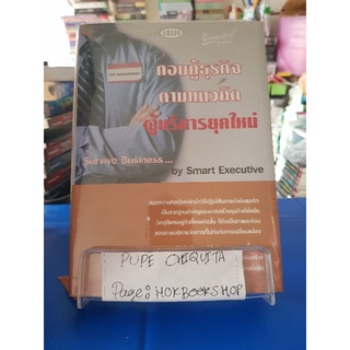 กอบกู้ธุรกิจตามแนวคิด ผู้บริหารยุคใหม่ / Smart Executive / หนังสือธุรกิจ / 16กย.