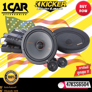 KICKER รุ่น47KSS6504 ลำโพง6.5 นิ้วแยกชิ้น2ทาง TOP MODEL กำลังขับ250วัตต์แนวเสียงSQ คุณภาพเสียงที่ดีในราคาที่คุ้มค่า