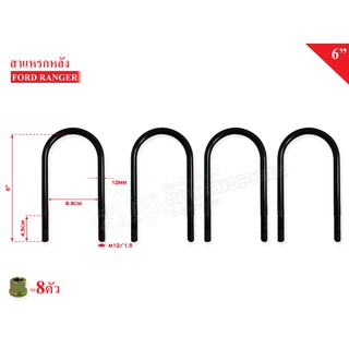 สาแหรกแหนบ MAZDA FIGHTER,FORD RANGER 12mm. /4ชิ้น