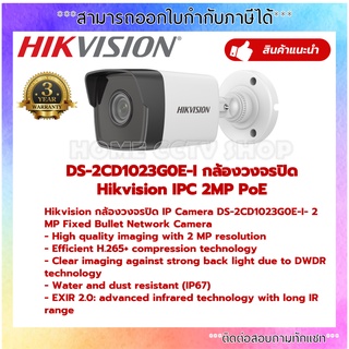 DS-2CD1023G0E-I กล้องวงจรปิด Hikvision IPC 2MP PoE