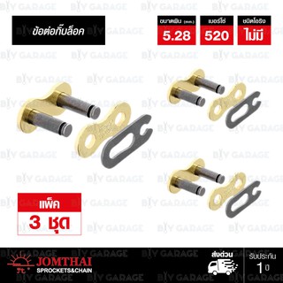 JOMTHAI ASAHI ข้อต่อโซ่ มอเตอร์ไซค์ บิ๊กไบค์ เบอร์ 520 ไม่มีโอริง สีทอง บรรจุ 3 ข้อ [ ข้อต่อแบบกิ๊บล็อค ] Master link