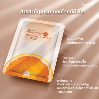 กิฟฟารีน สเตย์-ซี 50 พลัส มาสก์ ชีต หน้าใส หน้าสวย หน้าผ่อง ส่งฟรี