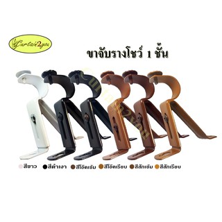 ขาจับรางผ้าม่าน ขาจับรางม่าน ขาจับราวผ้าม่าน ขาจับราวม่าน 1 ชั้น 2 ชั้น 26มิล สีขาว สีดำ สีเรียบไม้สัก สีเรียบไม้โอ๊ค
