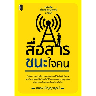 สื่อสารชนะใจคนหนังสือที่ช่วยตอบโจทย์แก่ผู้นำ ที่ต้องการสร้างทีมงานของตนเองให้มีประสิทธิภาพ และต้องการจะเป็นเจ้านายที่ได้