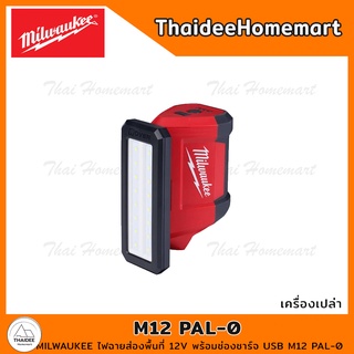 MILWAUKEE ไฟฉายส่องพื้นที่ 12V พร้อมช่องชาร์จ USB M12 PAL-0 (เครื่องเปล่า) รับประกันศูนย์ 1 ปี