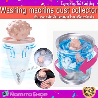 Washing machine dust collector กรองเครื่องซักผ้า ตัวกรองดักจับเศษฝุ่นในเครื่องซักผ้า