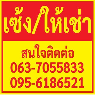 ป้ายไวนิล เซ้ง ให้เช่า